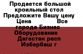 Продается большой кроильный стол. Предложите Вашу цену! › Цена ­ 15 000 - Все города Бизнес » Оборудование   . Дагестан респ.,Избербаш г.